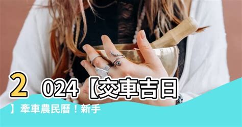 宜牽車日子|2024 年 11月農民曆查詢：宜忌吉時、黃道吉日、時辰查詢